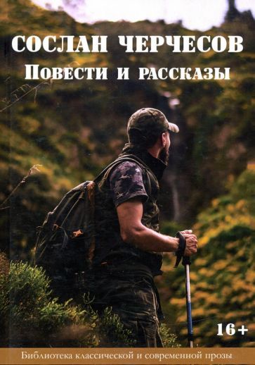 Обложка книги "Черчесов: Сослан Черчесов. Повести и рассказы"