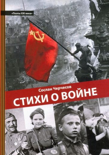 Обложка книги "Черчесов: Стихи о войне"