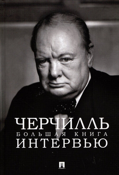 Обложка книги "Черчилль. Большая книга интервью"