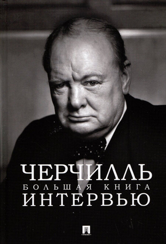 Обложка книги "Черчилль. Большая книга интервью"