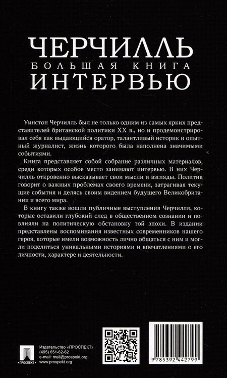 Фотография книги "Черчилль. Большая книга интервью"