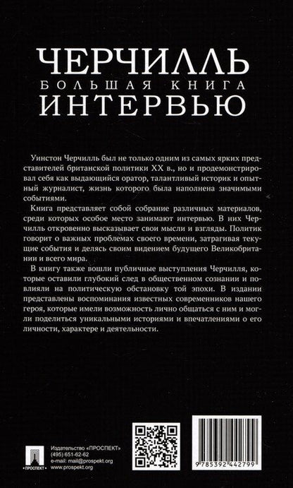 Фотография книги "Черчилль. Большая книга интервью"