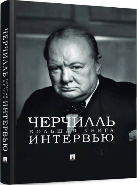Фотография книги "Черчилль. Большая книга интервью"