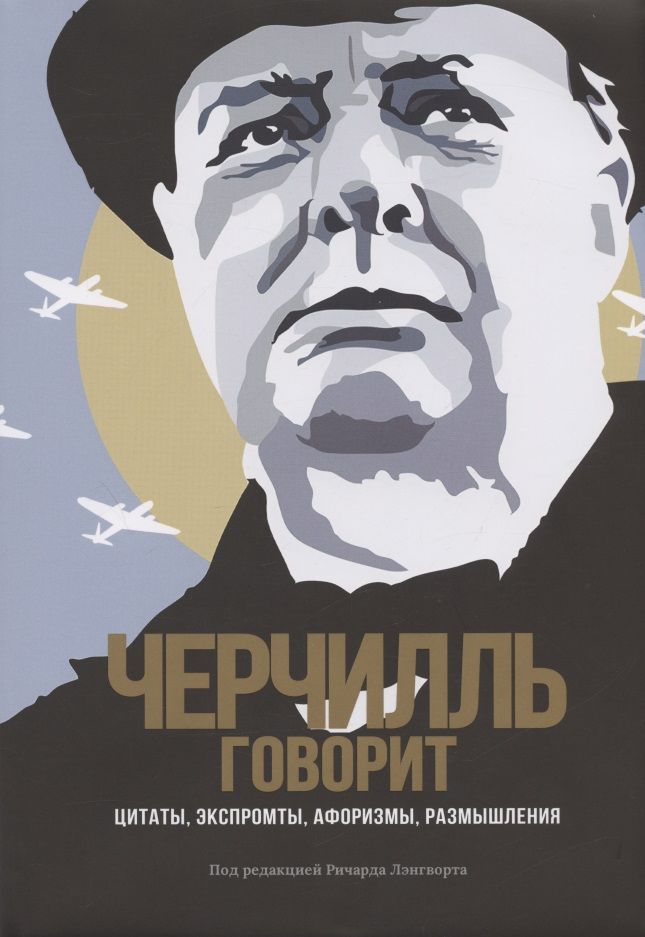 Обложка книги "Черчилль: Черчилль говорит. Цитаты, экспромты, афоризмы, размышления"