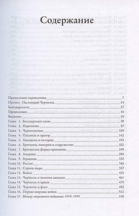 Фотография книги "Черчилль: Черчилль говорит. Цитаты, экспромты, афоризмы, размышления"