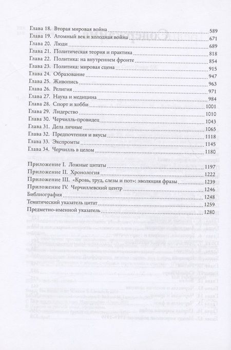 Фотография книги "Черчилль: Черчилль говорит. Цитаты, экспромты, афоризмы, размышления"
