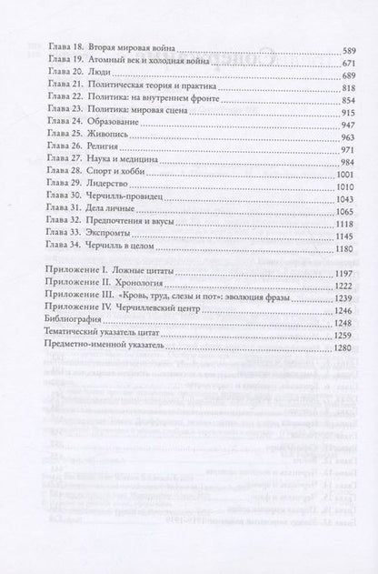 Фотография книги "Черчилль: Черчилль говорит. Цитаты, экспромты, афоризмы, размышления"