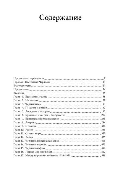 Фотография книги "Черчилль: Черчилль говорит. Цитаты, экспромты, афоризмы, размышления"