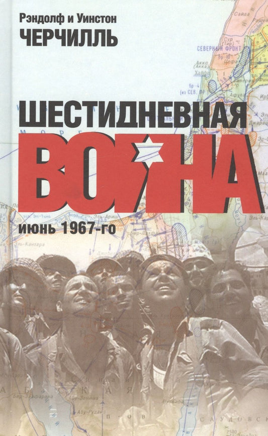 Обложка книги "Черчилль, Черчилль: Шестидневная война. Июнь 1967-го"