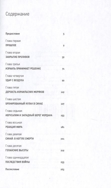 Фотография книги "Черчилль, Черчилль: Шестидневная война. Июнь 1967-го"