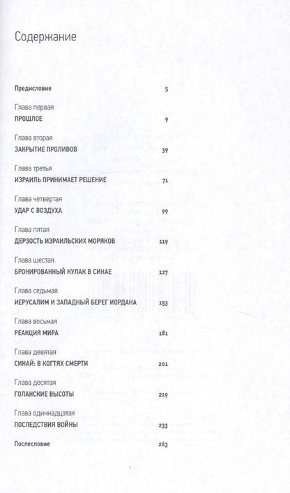 Фотография книги "Черчилль, Черчилль: Шестидневная война. Июнь 1967-го"