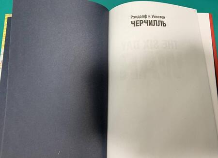 Фотография книги "Черчилль, Черчилль: Шестидневная война. Июнь 1967-го"