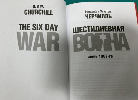 Фотография книги "Черчилль, Черчилль: Шестидневная война. Июнь 1967-го"