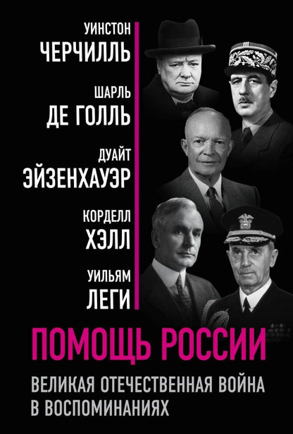 Обложка книги "Черчилль, Голль, Эйзенхауэр: Помощь России. Великая Отечественная война в воспоминаниях"