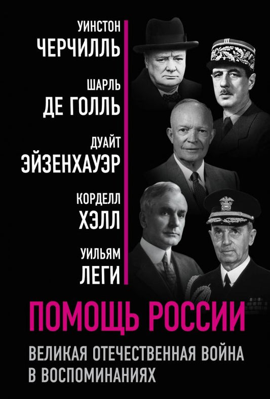 Обложка книги "Черчилль, Голль, Эйзенхауэр: Помощь России. Великая Отечественная война в воспоминаниях"