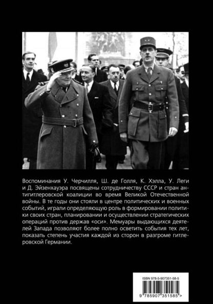 Фотография книги "Черчилль, Голль, Эйзенхауэр: Помощь России. Великая Отечественная война в воспоминаниях"