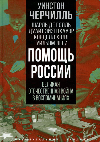 Обложка книги "Черчилль, Голль, Хэлл: Помощь России. Великая Отечественная война в воспоминаниях"