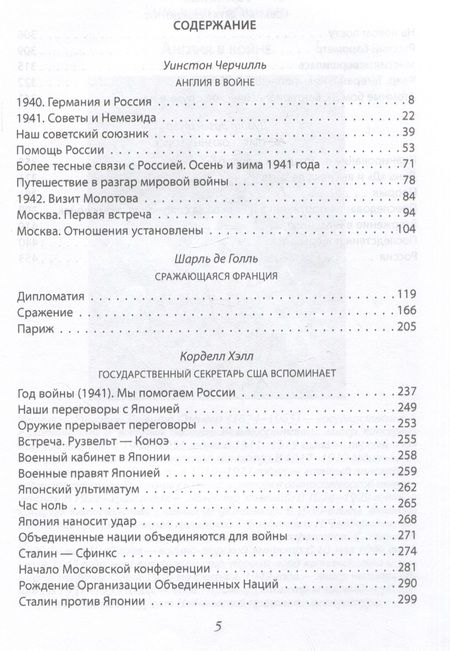 Фотография книги "Черчилль, Голль, Хэлл: Помощь России. Великая Отечественная война в воспоминаниях"