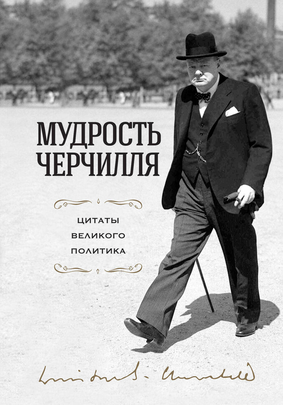 Обложка книги "Черчилль: Мудрость Черчилля. Цитаты великого политика"