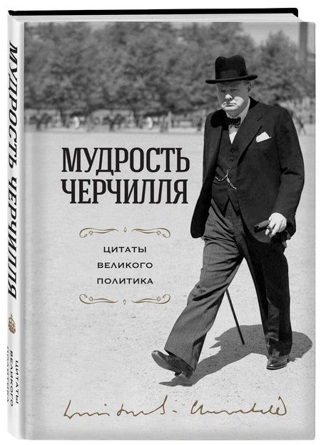 Фотография книги "Черчилль: Мудрость Черчилля. Цитаты великого политика"