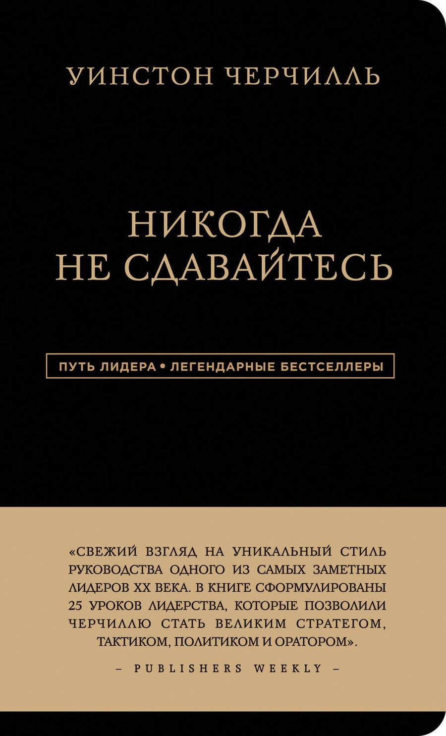 Обложка книги "Черчилль: Никогда не сдавайтесь"