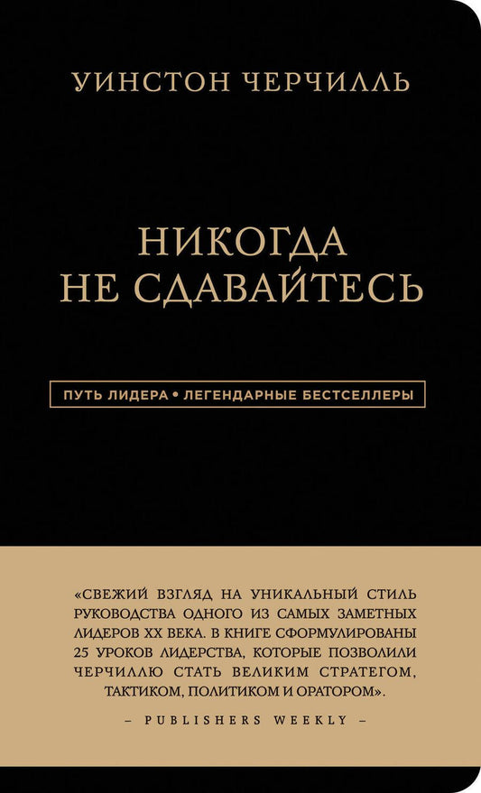 Обложка книги "Черчилль: Никогда не сдавайтесь"