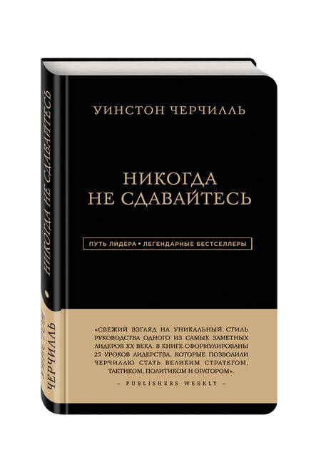 Фотография книги "Черчилль: Никогда не сдавайтесь"