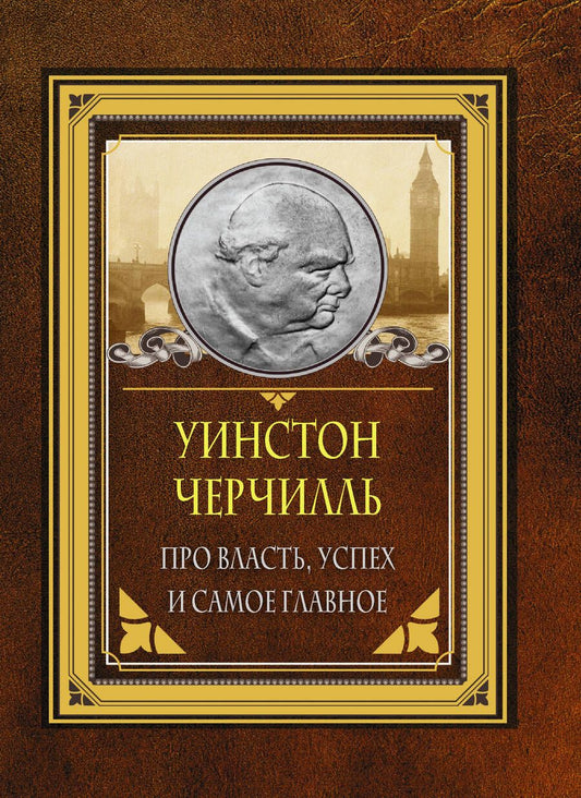 Обложка книги "Черчилль: Про власть, успех и самое главное"
