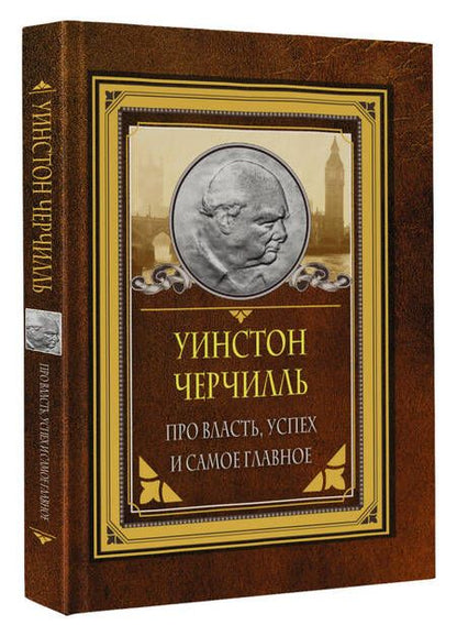 Фотография книги "Черчилль: Про власть, успех и самое главное"