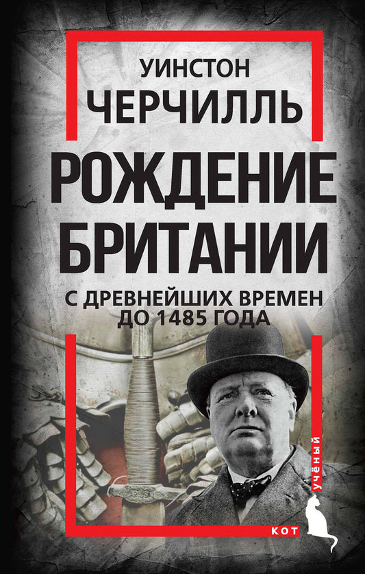 Обложка книги "Черчилль: Рождение Британии. С древнейших времен до 1485 г."