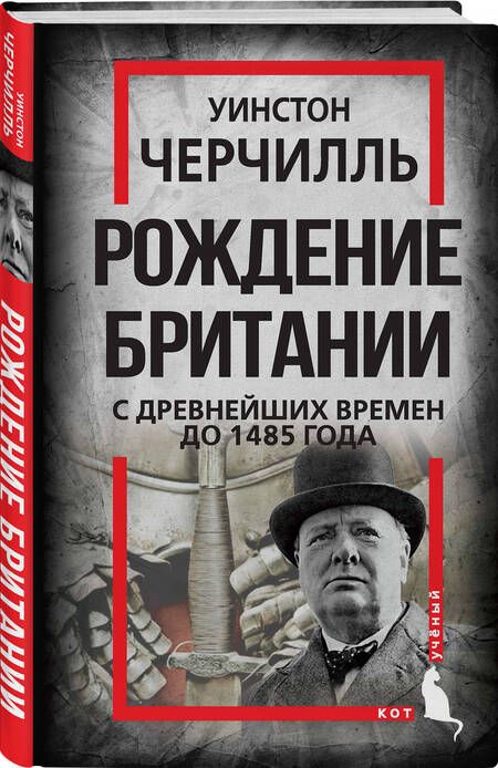 Фотография книги "Черчилль: Рождение Британии. С древнейших времен до 1485 г."