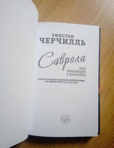 Фотография книги "Черчилль: Саврола, или Революция в Лаурании. Роман"