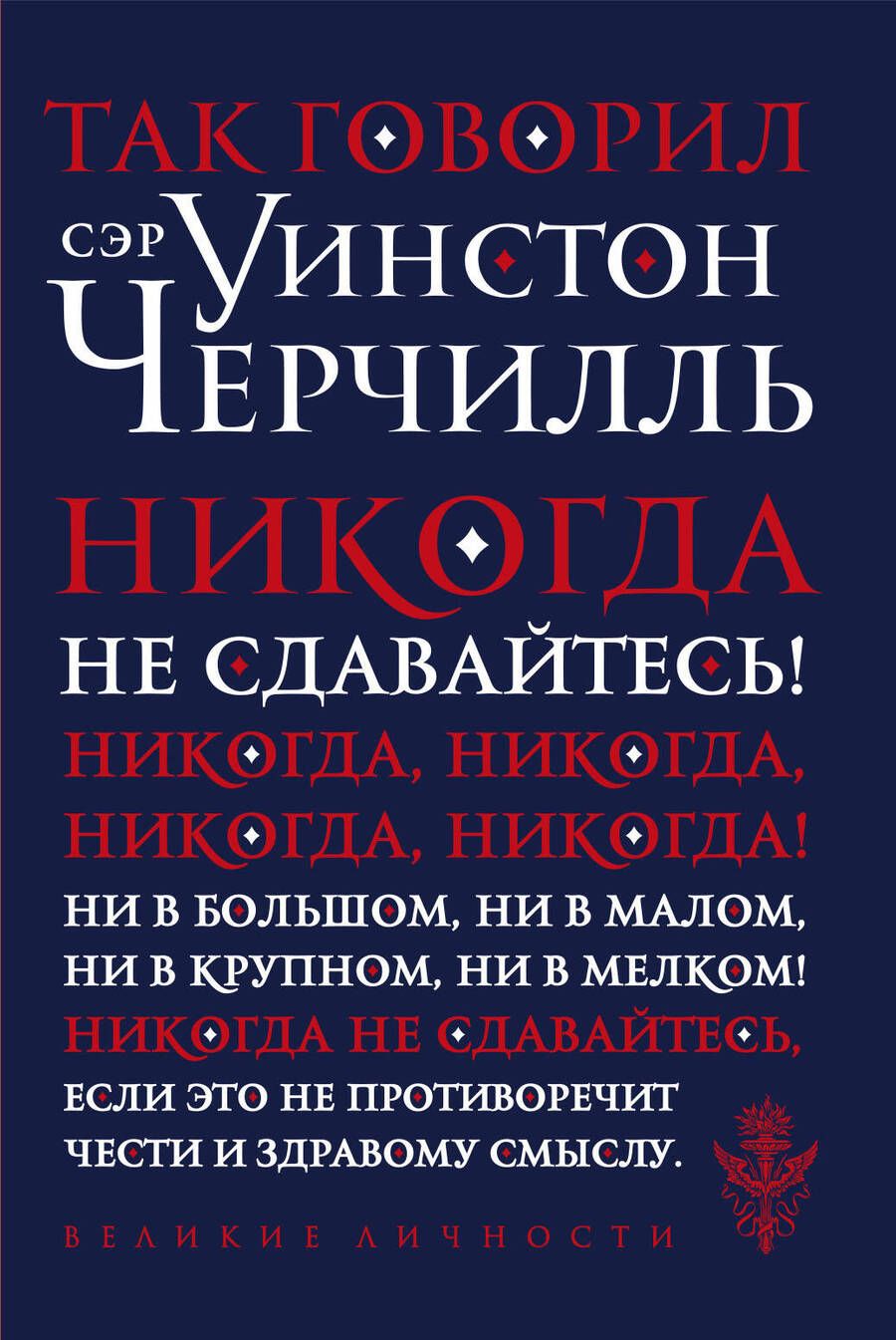 Обложка книги "Черчилль: Так говорил сэр Уинстон Черчилль"