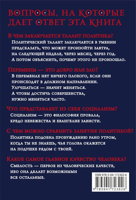 Фотография книги "Черчилль: Так говорил сэр Уинстон Черчилль"