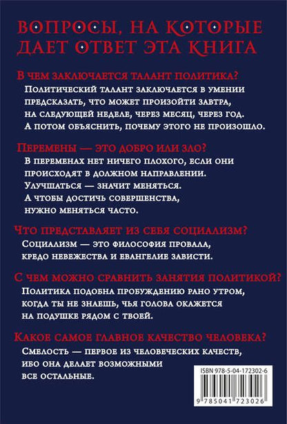 Фотография книги "Черчилль: Так говорил сэр Уинстон Черчилль"