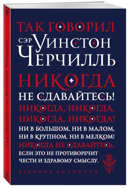 Фотография книги "Черчилль: Так говорил сэр Уинстон Черчилль"