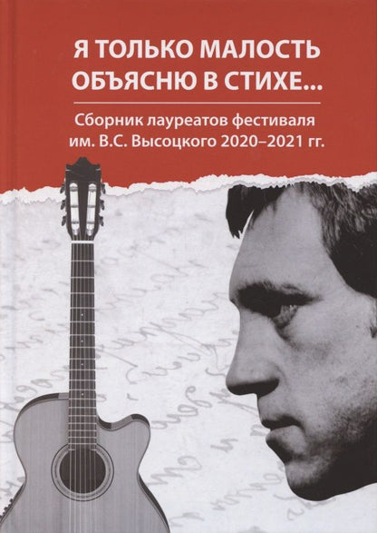 Обложка книги "Чердаков, Годвер, Головин: Я только малость объясню в стихе. Сборник лауреатов фестиваля им. В. С. Высоцкого 2020-2021 гг."