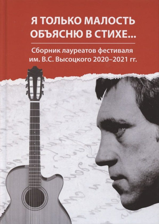 Обложка книги "Чердаков, Годвер, Головин: Я только малость объясню в стихе. Сборник лауреатов фестиваля им. В. С. Высоцкого 2020-2021 гг."