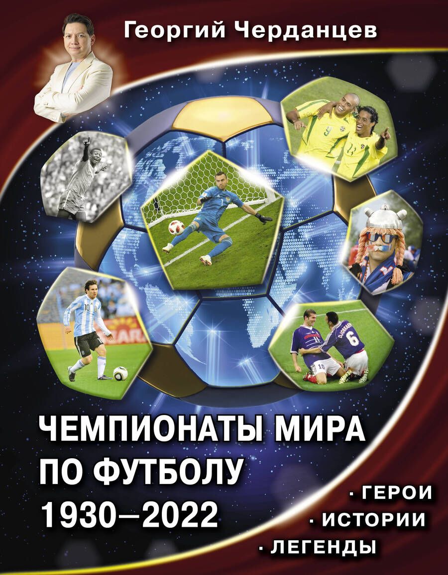 Обложка книги "Черданцев: Чемпионаты мира по футболу. 1930-2022"