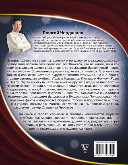 Фотография книги "Черданцев: Чемпионаты мира по футболу. 1930-2022"