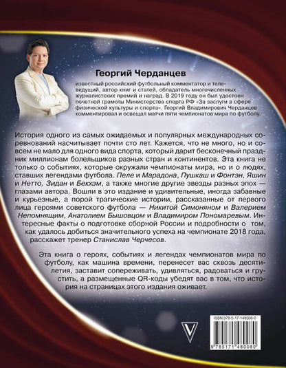 Фотография книги "Черданцев: Чемпионаты мира по футболу. 1930-2022"