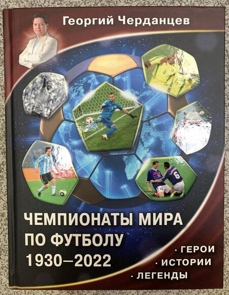 Фотография книги "Черданцев: Чемпионаты мира по футболу. 1930-2022"