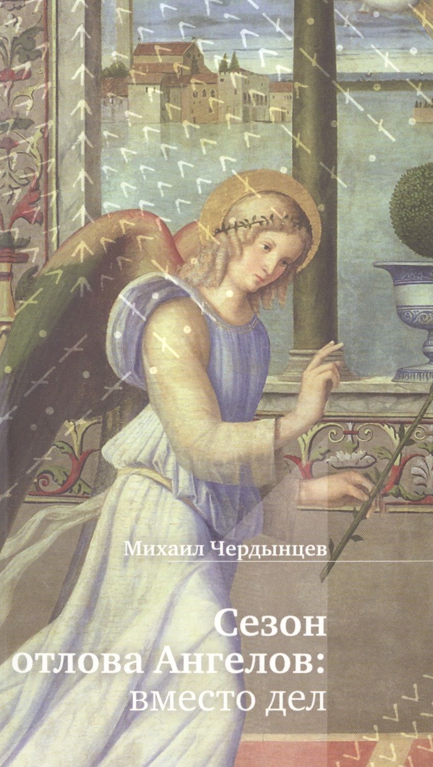 Обложка книги "Чердынцев: Сезон отлова ангелов. Вместо дел"