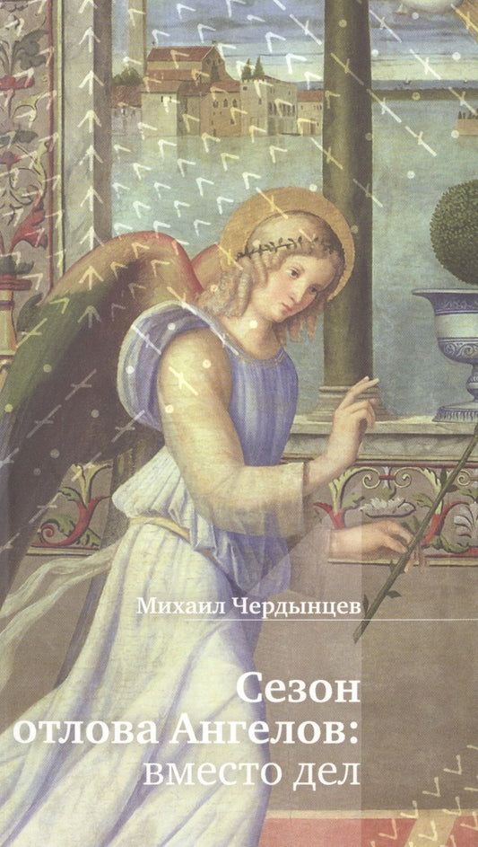 Обложка книги "Чердынцев: Сезон отлова ангелов. Вместо дел"