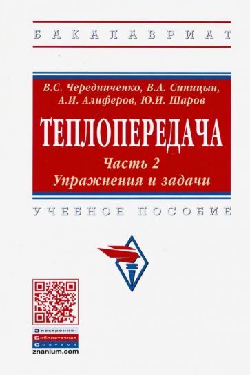 Обложка книги "Чередниченко, Алиферов, Синицын: Теплопередача. Учебное пособие. В 2-х частях. Часть 2. Упражнения и задачи"