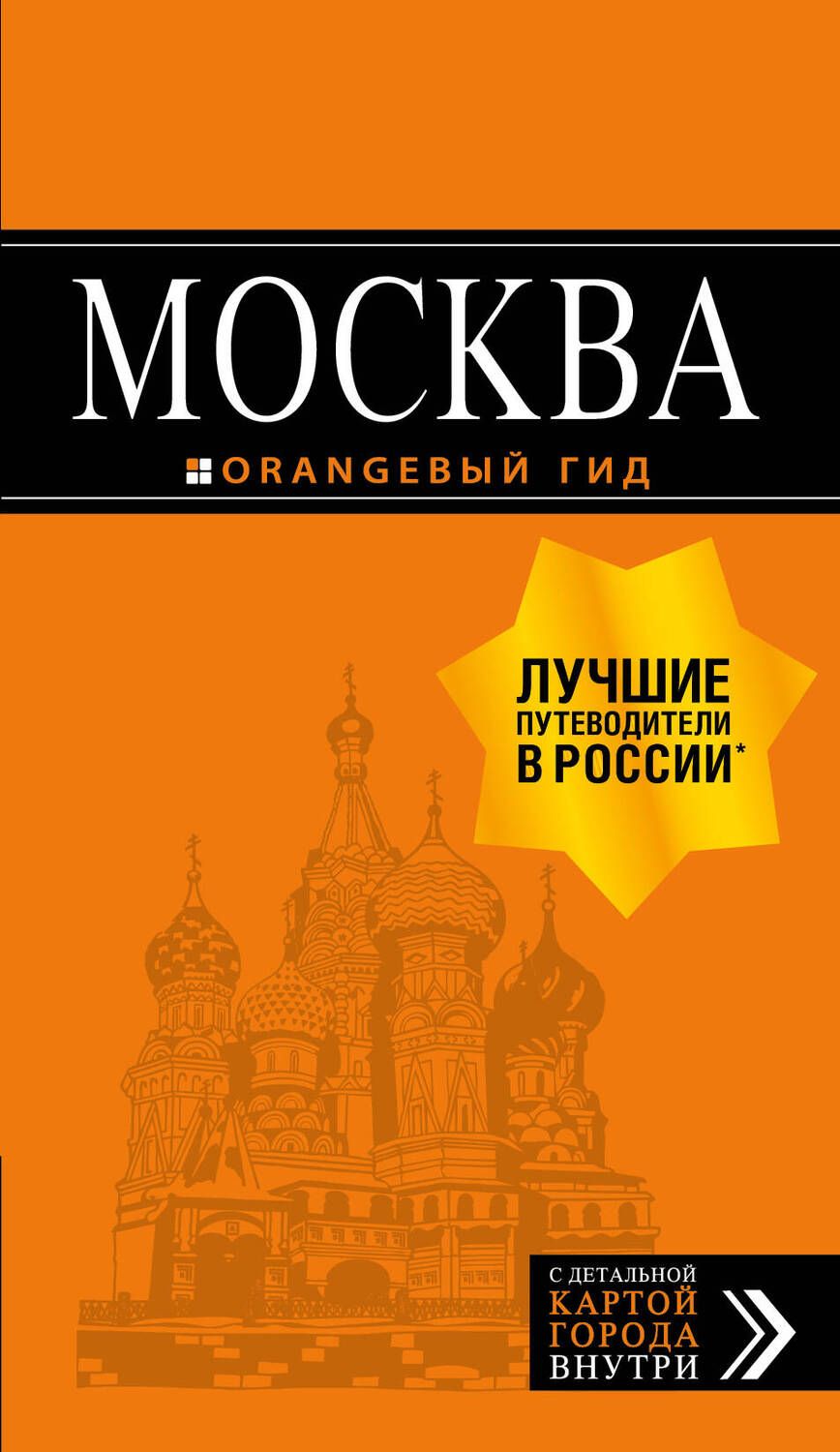 Обложка книги "Чередниченко: Москва: путеводитель + карта"