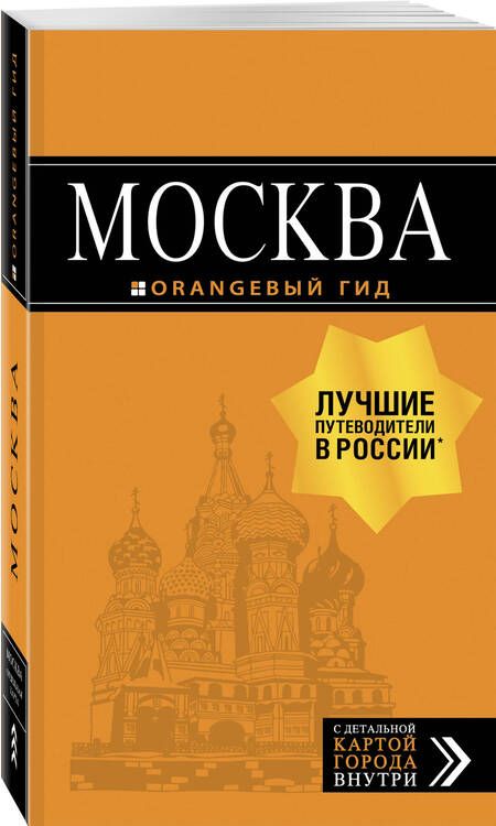 Фотография книги "Чередниченко: Москва: путеводитель + карта"