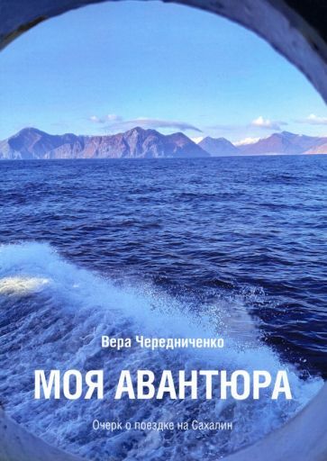 Обложка книги "Чередниченко: Моя авантюра. Очерк о поездке на Сахалин"