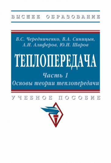 Обложка книги "Чередниченко, Синицын, Алиферов: Теплопередача. В 2 частях. Часть 1. Основы теории. Учебное пособие"