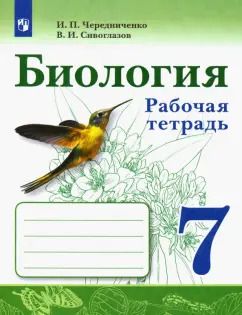 Обложка книги "Чередниченко, Сивоглазов: Биология. 7 класс. Рабочая тетрадь. ФГОС"
